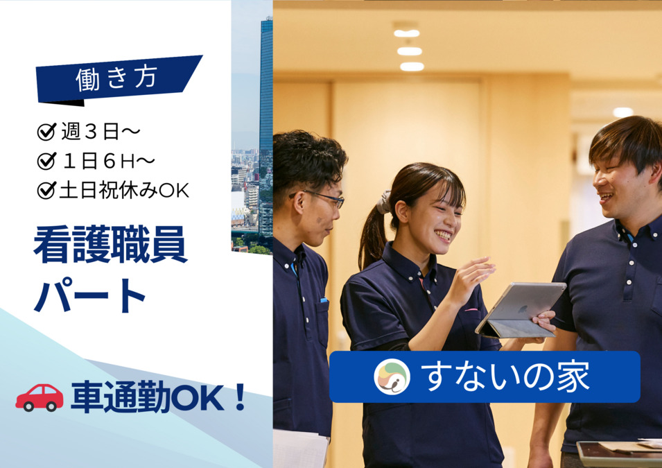 すないの家 桂(看護師/准看護師の求人)の写真: