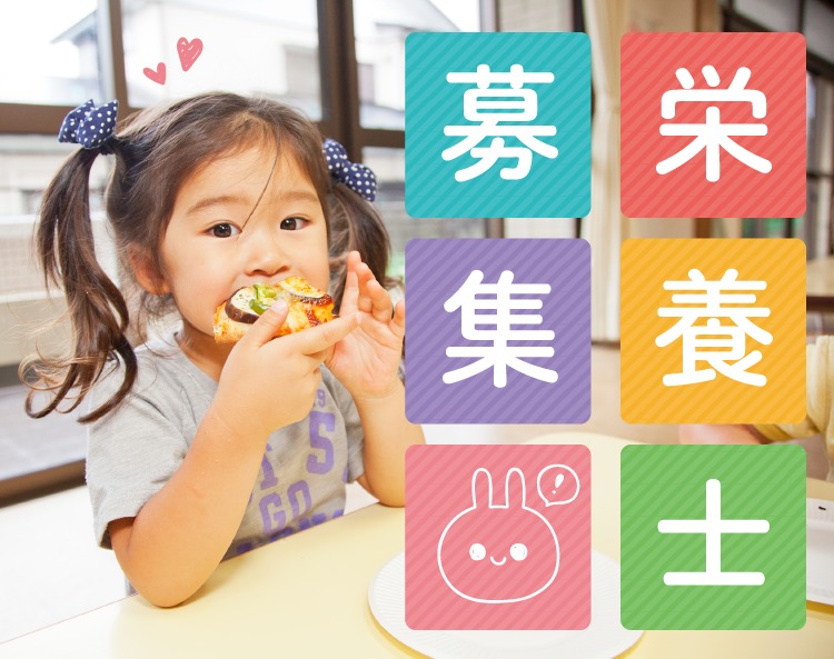 わんぱく保育園【2019年03月オープン】(管理栄養士/栄養士の求人)の写真: