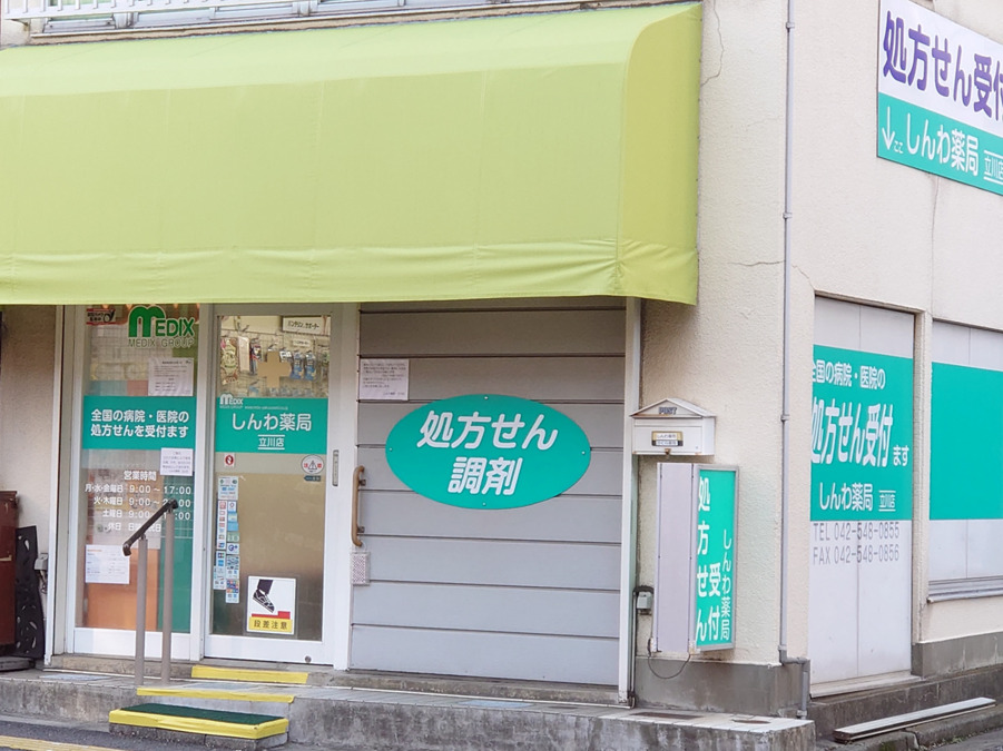 しんわ薬局立川店の画像