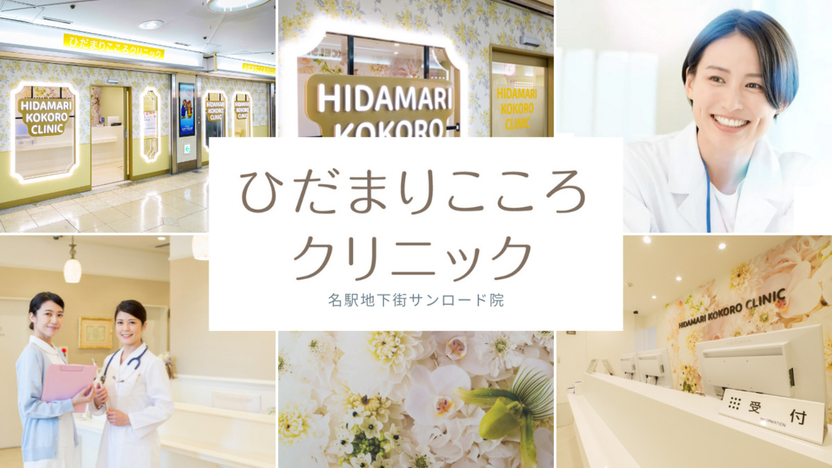 ひだまりこころクリニック名駅地下街サンロード院の写真