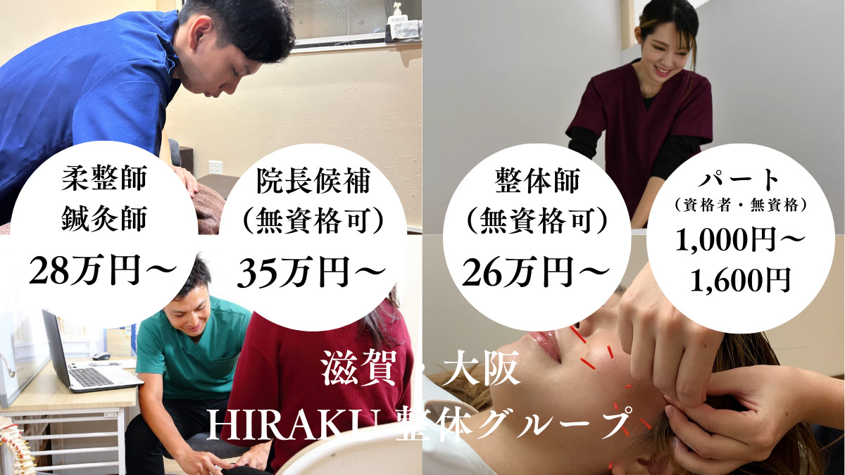 東近江HIRAKU整体院/整骨院【2025年06月15日オープン】（整体師の求人）の写真4枚目：