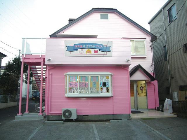 保育園キッズランドアリスの写真