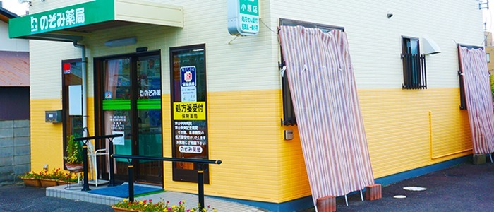 のぞみ薬局 小原店(薬剤師の求人)の写真:小原店外観