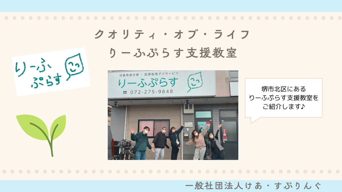 クオリティ・オブ・ライフりーふぷらす支援教室の写真
