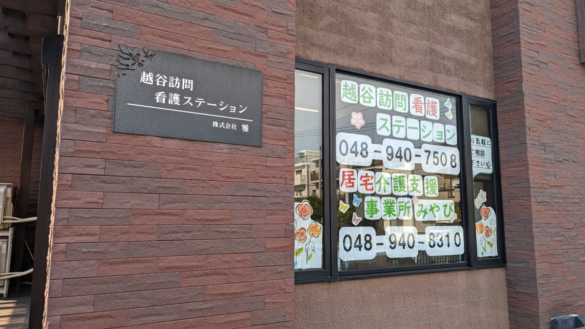 越谷訪問看護ステーション（看護師/准看護師の求人）の写真5枚目：
