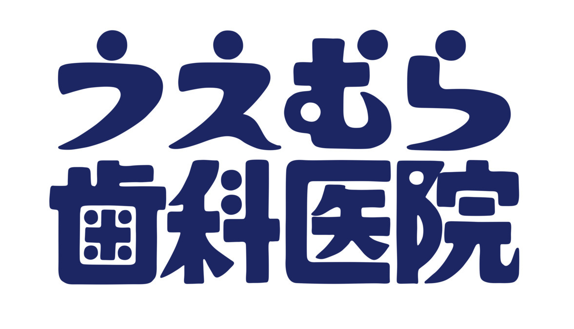 うえむら歯科医院(歯科衛生士の求人)の写真2枚目:
