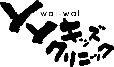 YYキッズクリニック(医療事務/受付の求人)の写真2枚目: