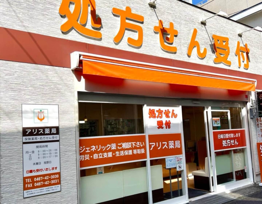 アリス薬局（薬剤師の求人）の写真1枚目：アリス薬局