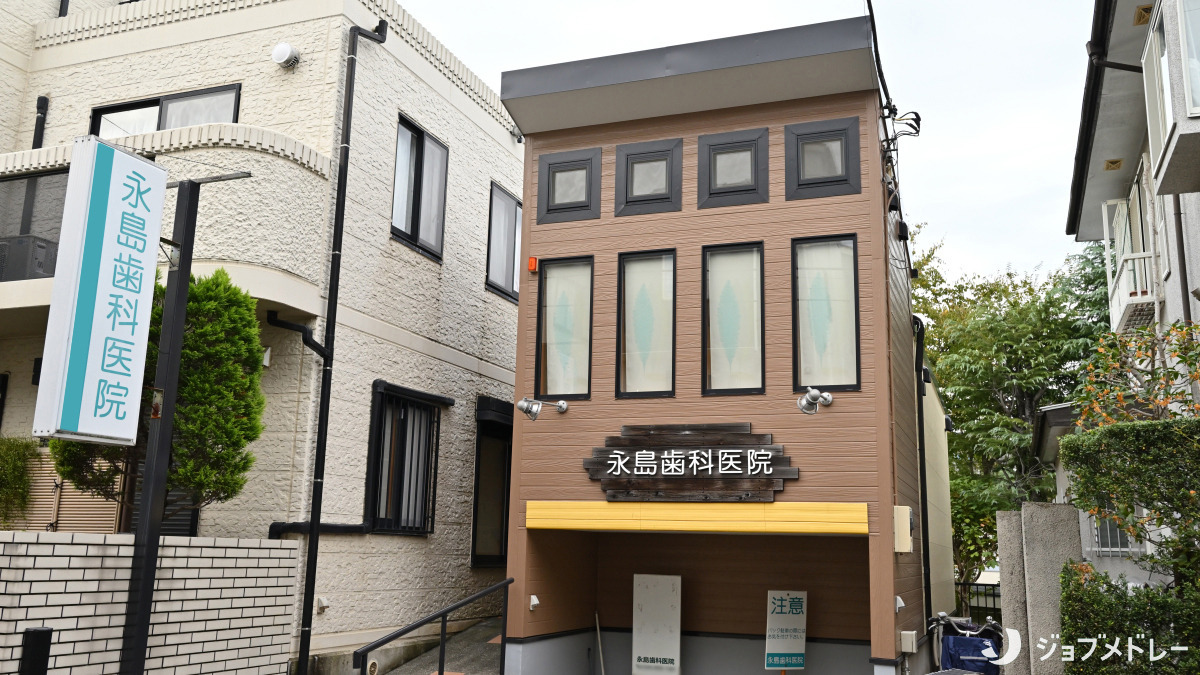 永島歯科医院の画像