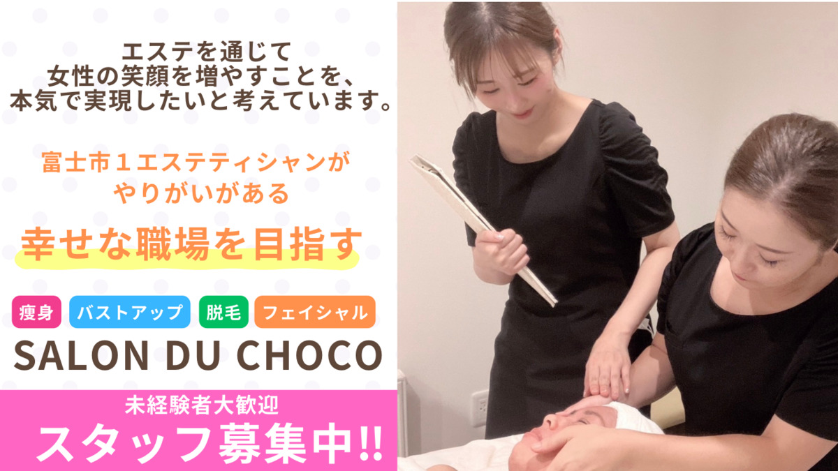 痩身＆バストアップ専門サロンSALON DU CHOCO（エステティシャン/セラピストの求人）の写真3枚目：