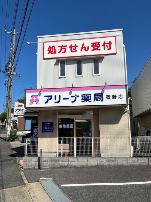 アリーナ薬局菱野店の写真