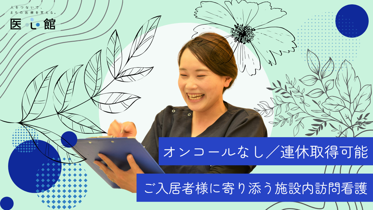 医療施設型ホスピス『医心館 関中央』【2024年10月オープン】(看護師/准看護師の求人)の写真9枚目: