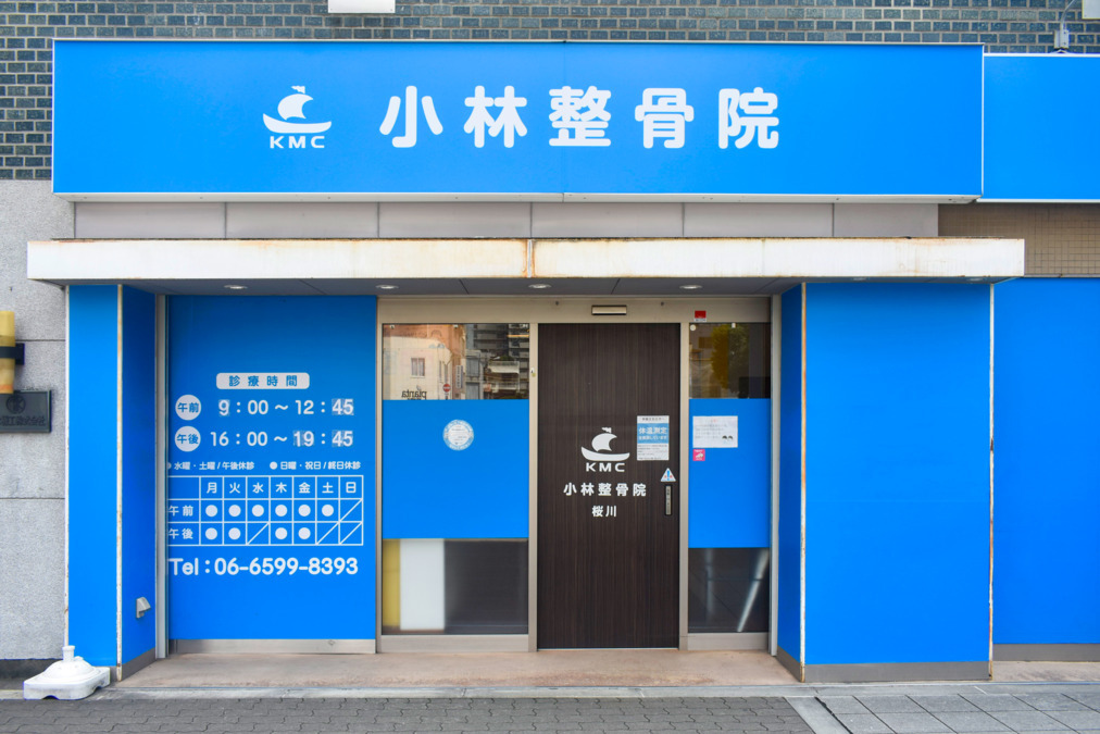 小林整骨院　桜川の写真