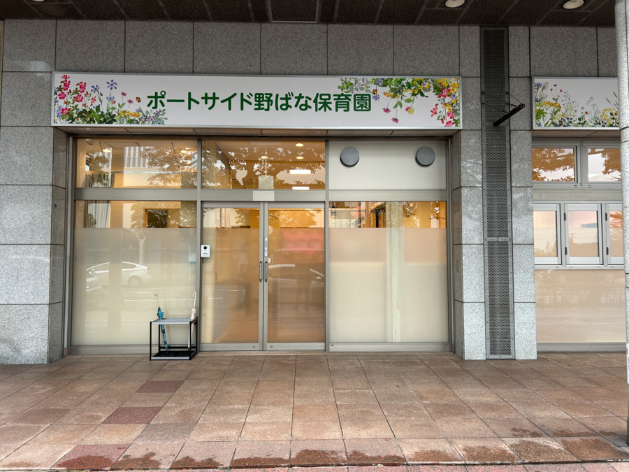 ポートサイド野ばな保育園の写真2枚目：