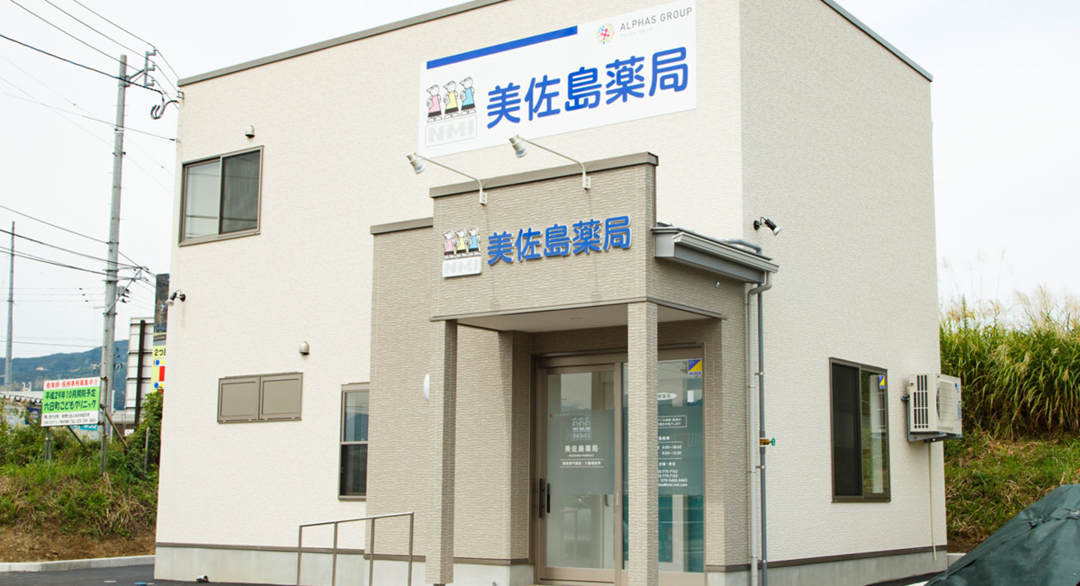 ALPHAS薬局 美佐島店の写真