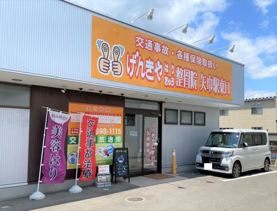げんきやはりきゅう整骨院　矢巾駅東口の写真2枚目：