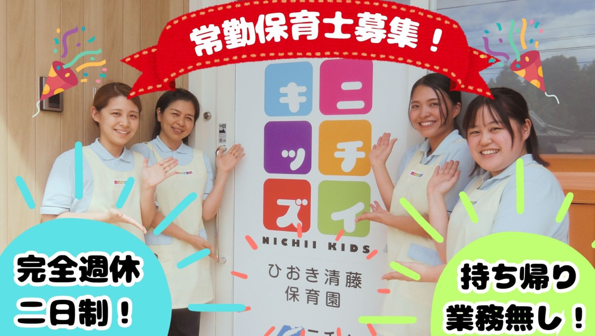 ニチイキッズひおき清藤保育園の写真