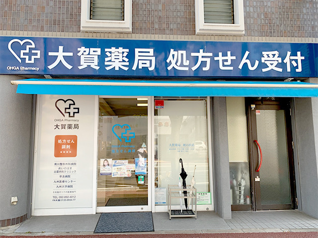 大賀薬局 姪の浜店の写真