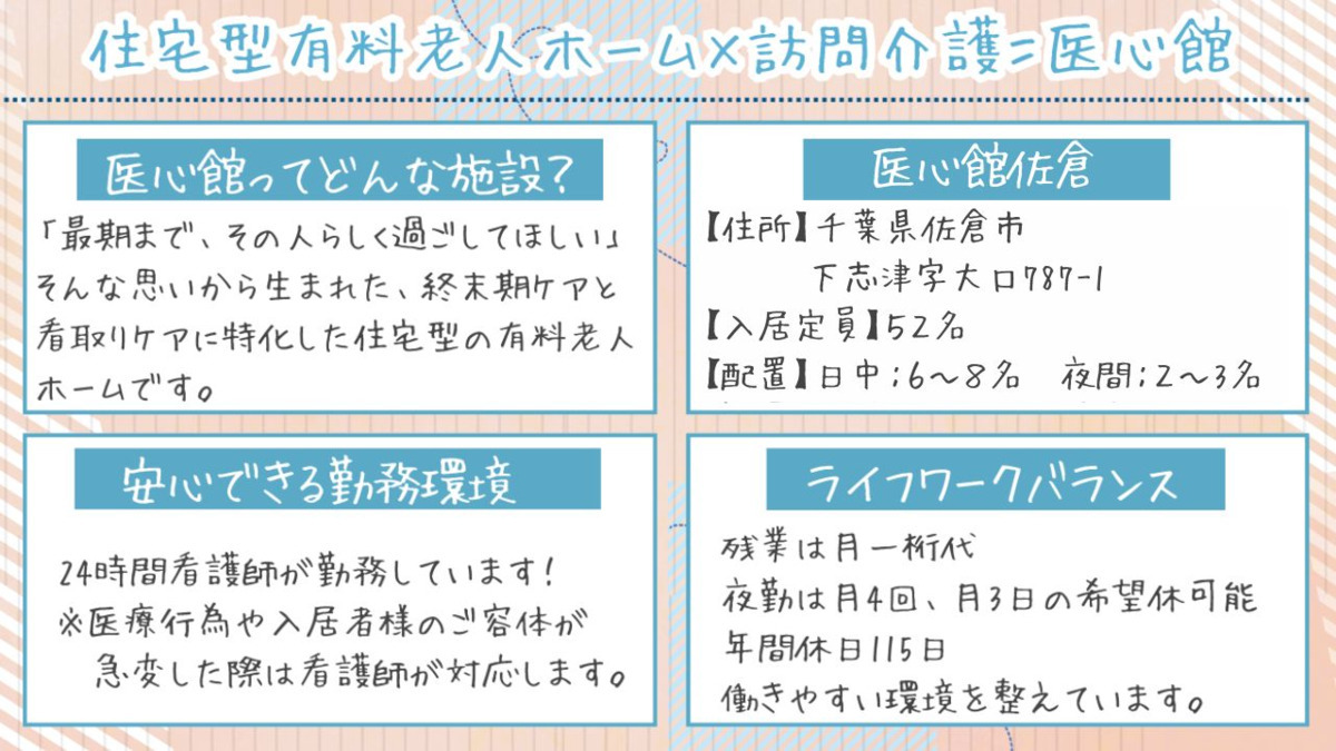 住宅型有料老人ホーム『医心館佐倉』（介護職/ヘルパーの求人）の写真2枚目：