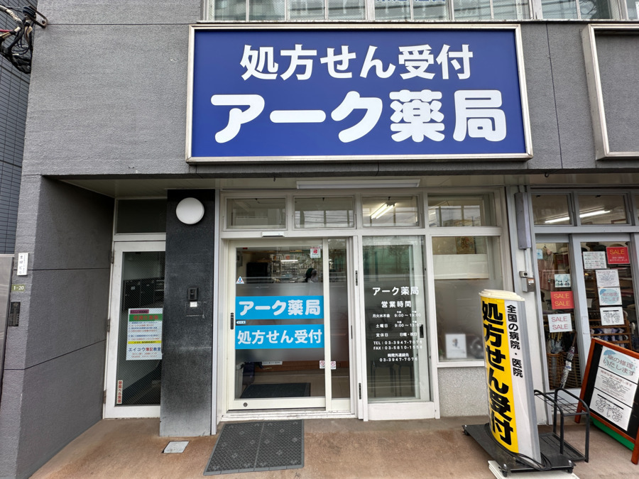 アーク薬局の写真