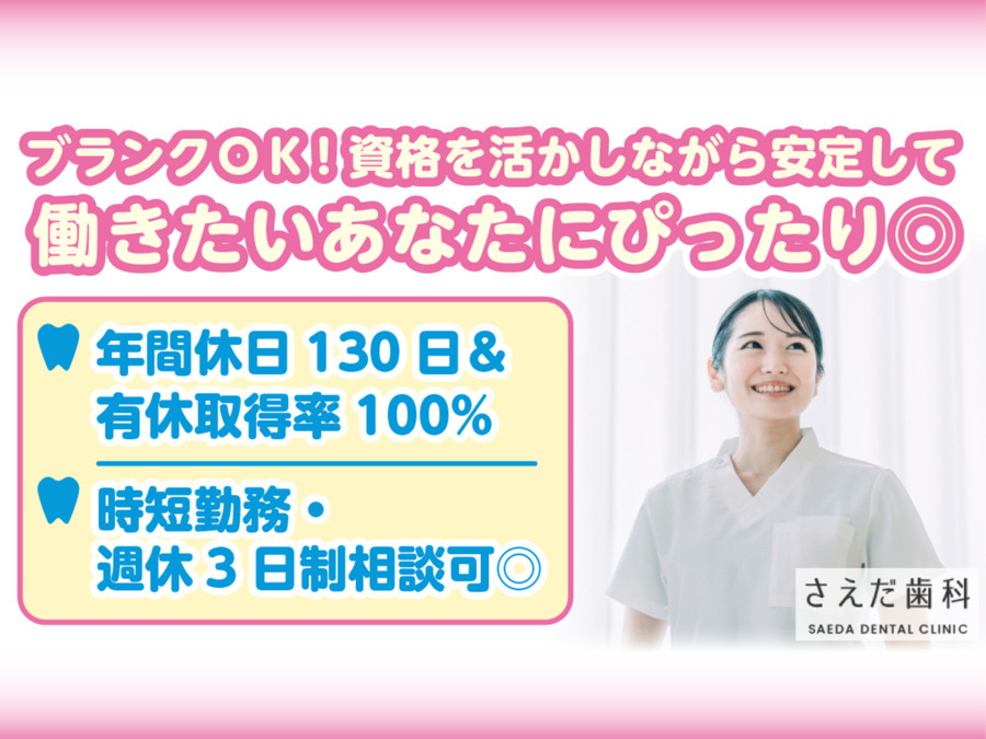 さえだ歯科医院の写真