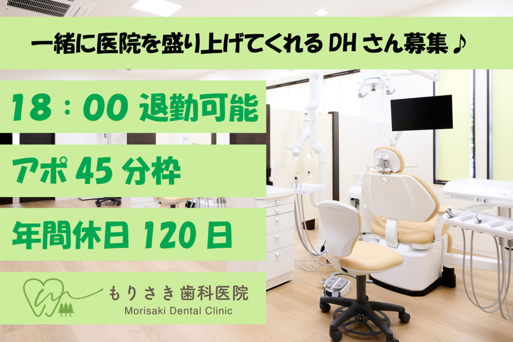 もりさき歯科医院の画像