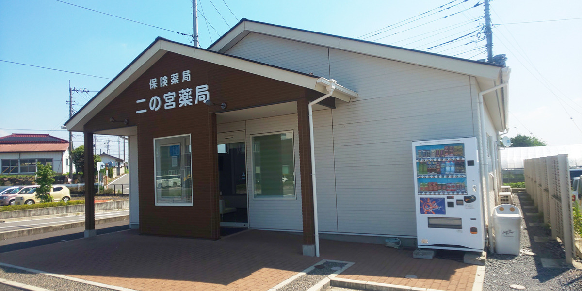 調剤二の宮薬局の写真