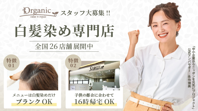 カラー専門店（白髪染め専門） オーガニックカラー白髪染めカラー専門店　Organicひばりが丘PARCO店（美容師の求人）の写真
