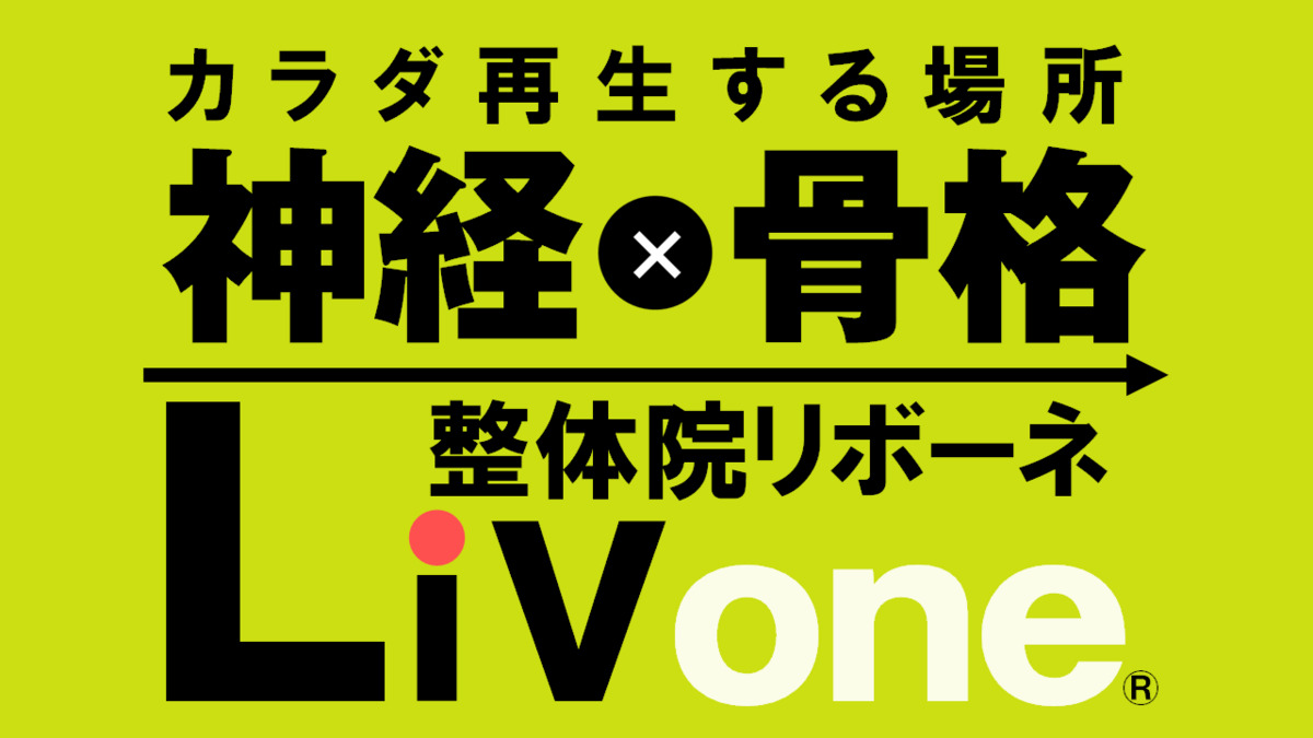 整体院リボーネ / LiVone® 稲美町店（整体師の求人）の写真5枚目：