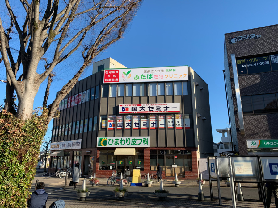 ふたば在宅クリニック 久喜院の写真