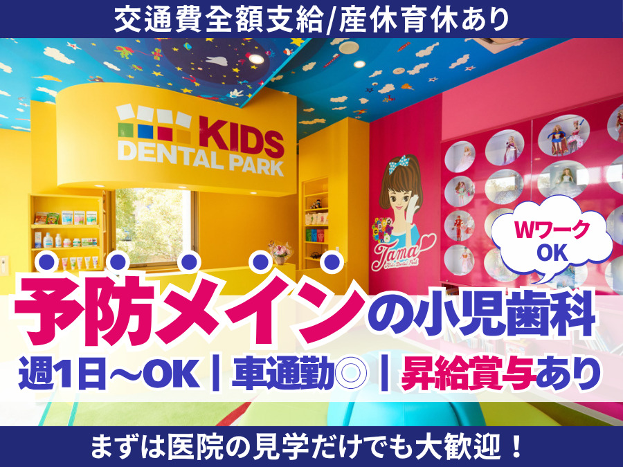 多摩キッズデンタルパークの写真