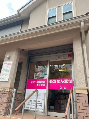 サザン調剤薬局　美好町店の写真