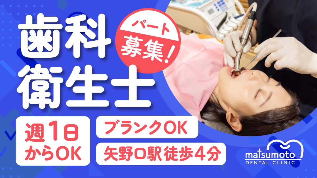 まつもと歯科クリニック（歯科衛生士の求人）の写真