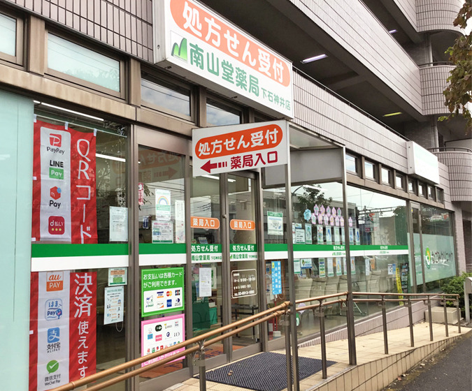 南山堂薬局 下石神井店の写真
