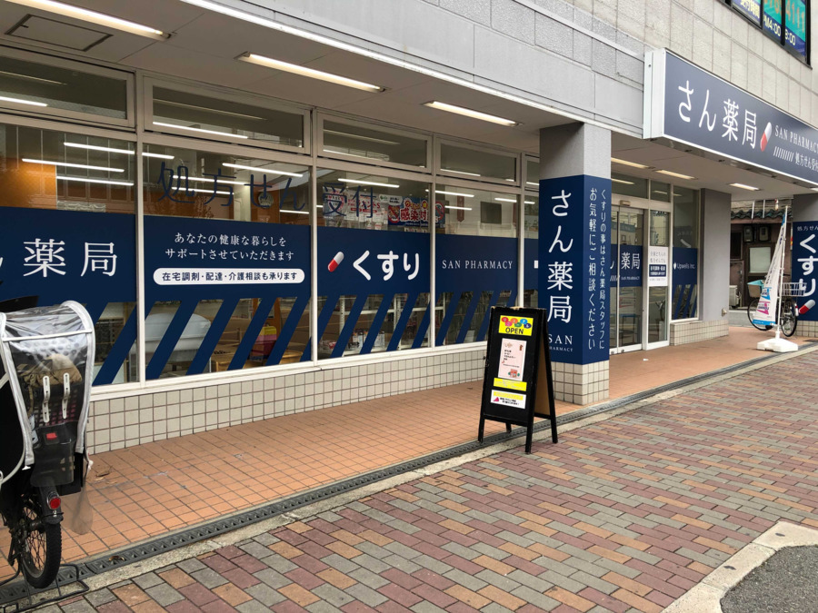 さん薬局（調剤事務の求人）の写真2枚目：