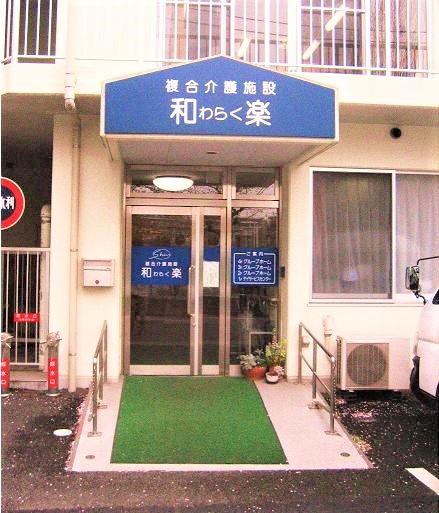 デイサービスセンターわらくの写真3枚目：