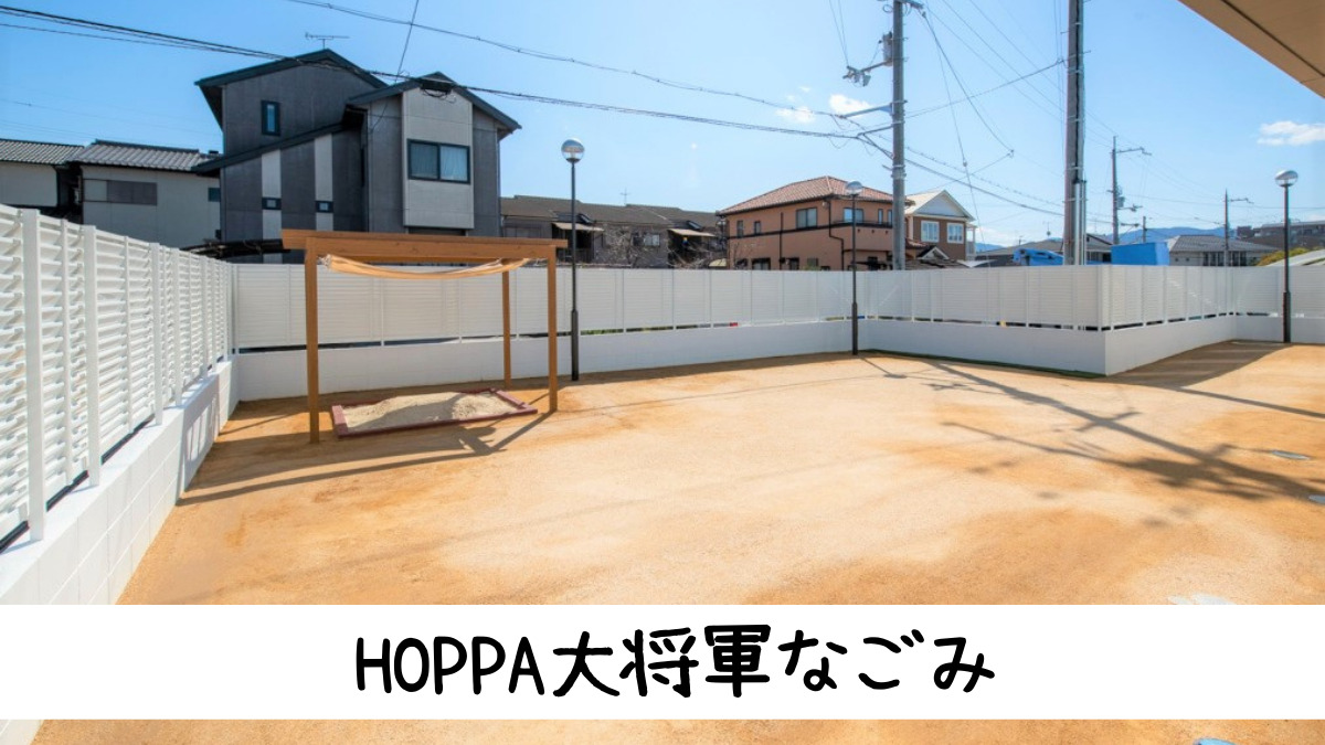 京進のほいくえんHOPPA大将軍なごみの写真5枚目：