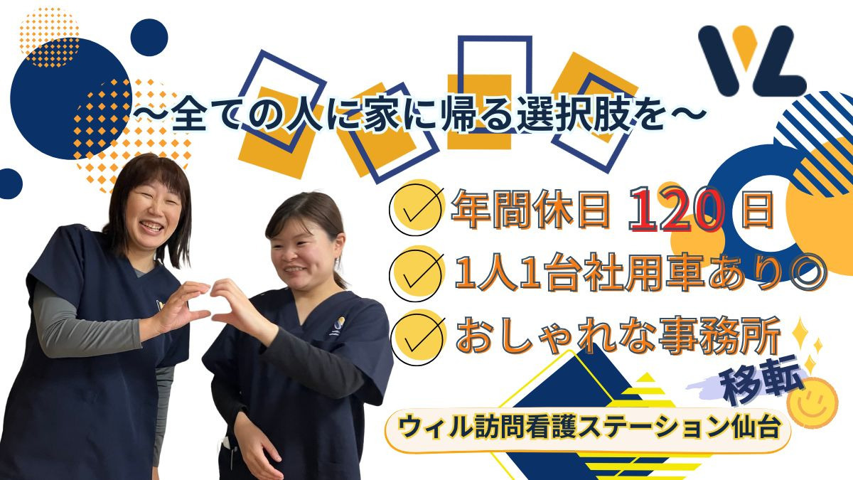 ウィル訪問看護ステーション仙台の写真