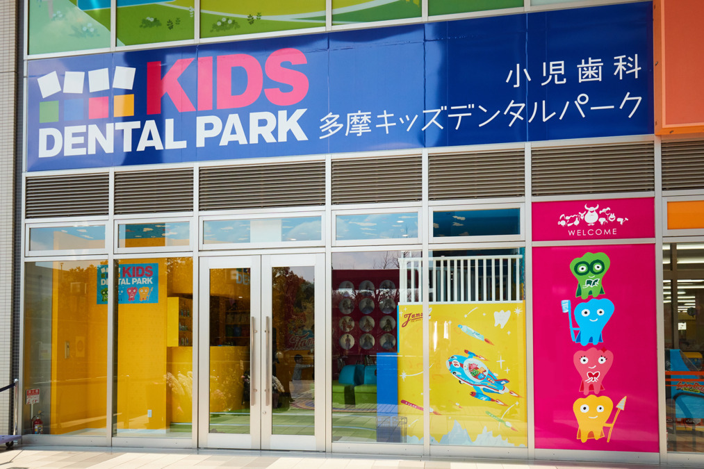 多摩キッズデンタルパーク（歯科助手の求人）の写真9枚目：