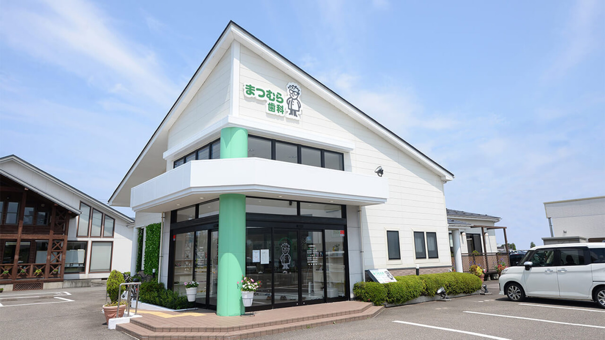 まつむら歯科 柏崎診療所の写真