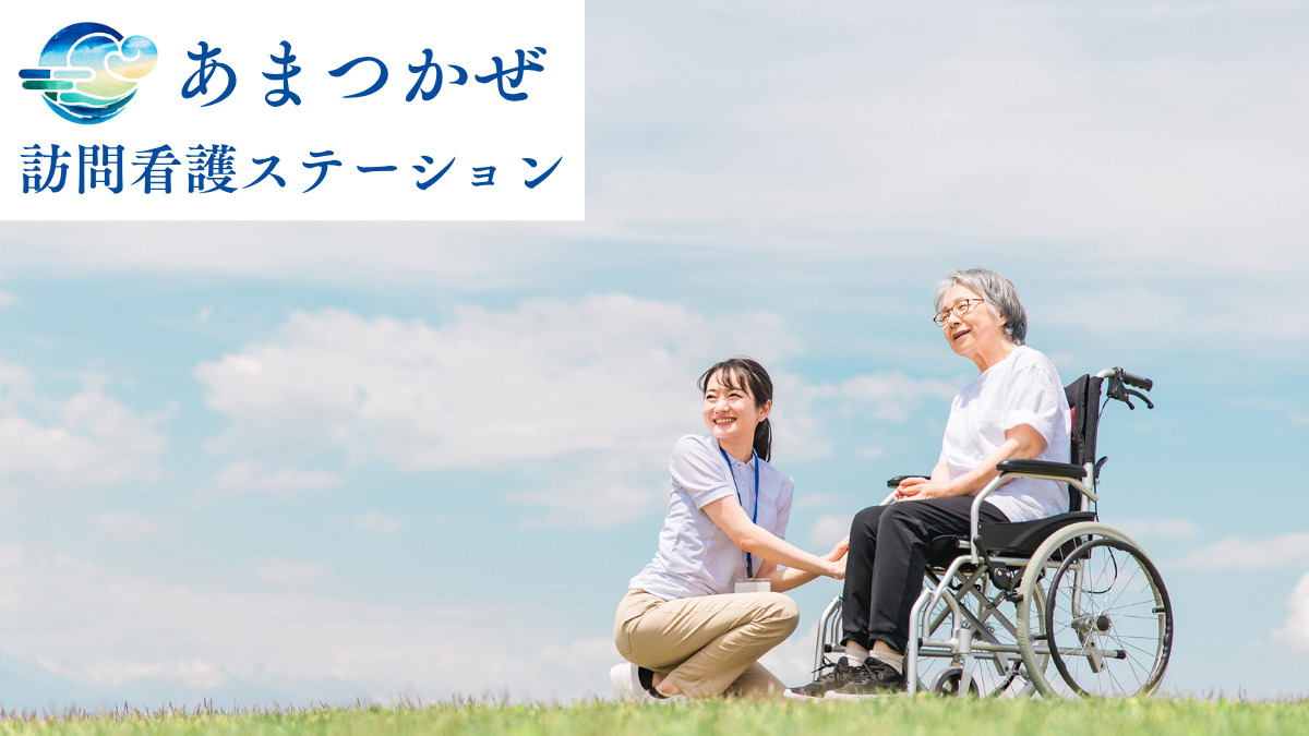 あまつかぜ訪問看護ステーションの写真