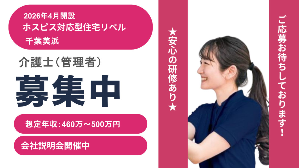 ホスピス対応型住宅リベル　千葉美浜【2026年04月01日オープン予定】（管理職（介護）の求人）の写真1枚目：