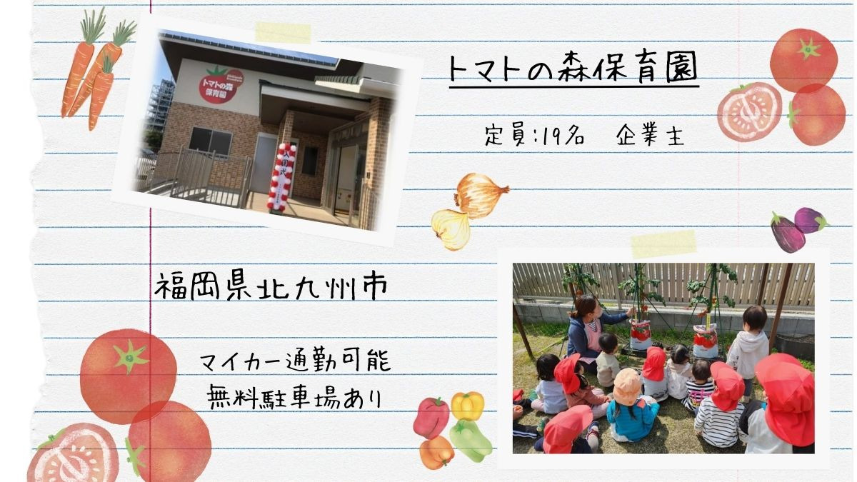 トマトの森保育園の画像