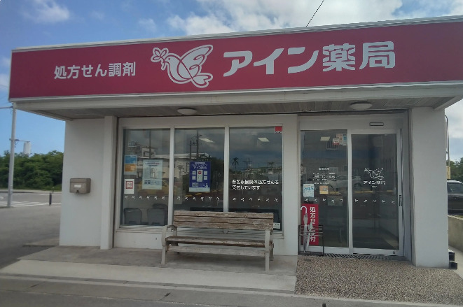 アイン薬局 石垣店の画像