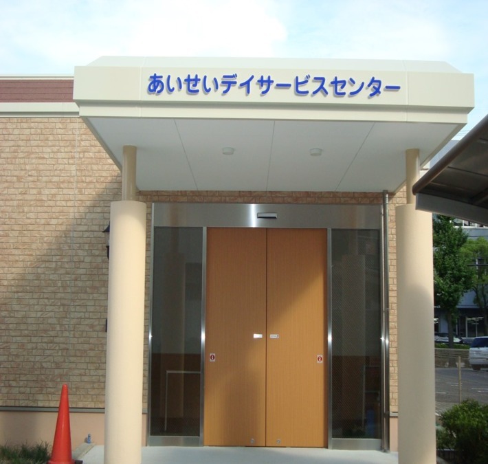 あいせいデイサービスセンター（介護職/ヘルパーの求人）の写真2枚目：