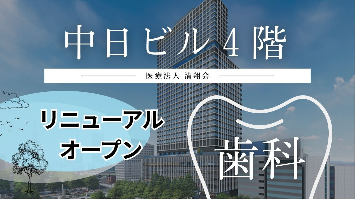 伊東歯科[中日ビル・リニューアルオープン]の写真