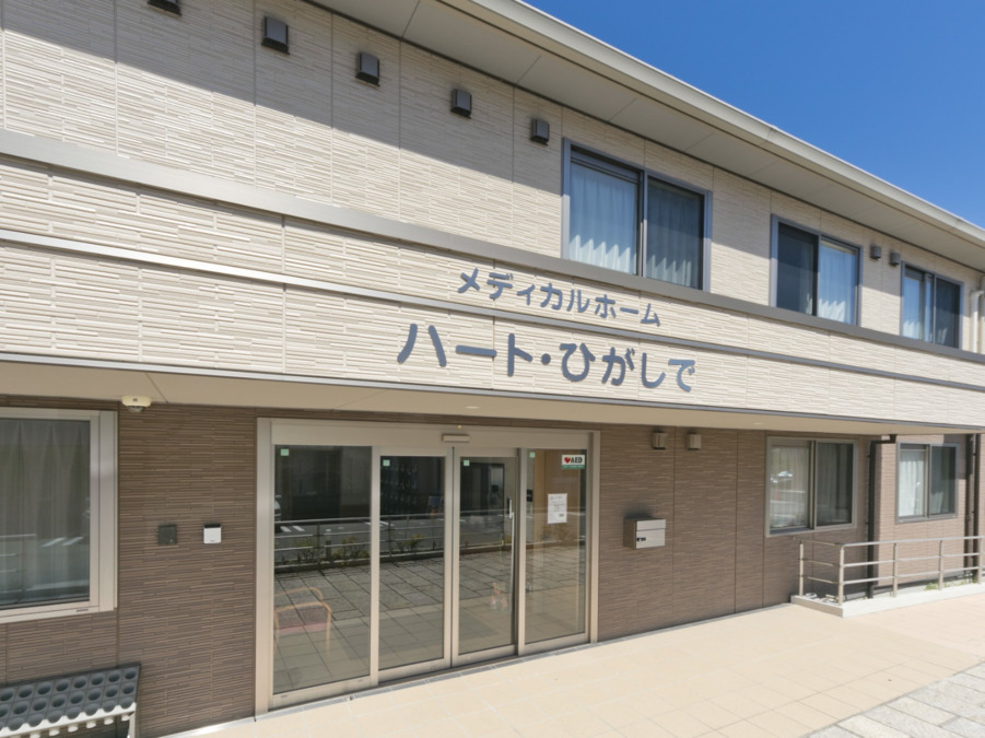 メディカルホーム  ハート・ひがしでの写真