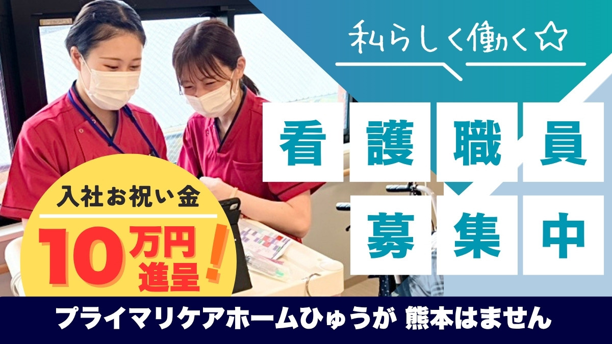 プライマリケアホームひゅうが熊本はませんの写真
