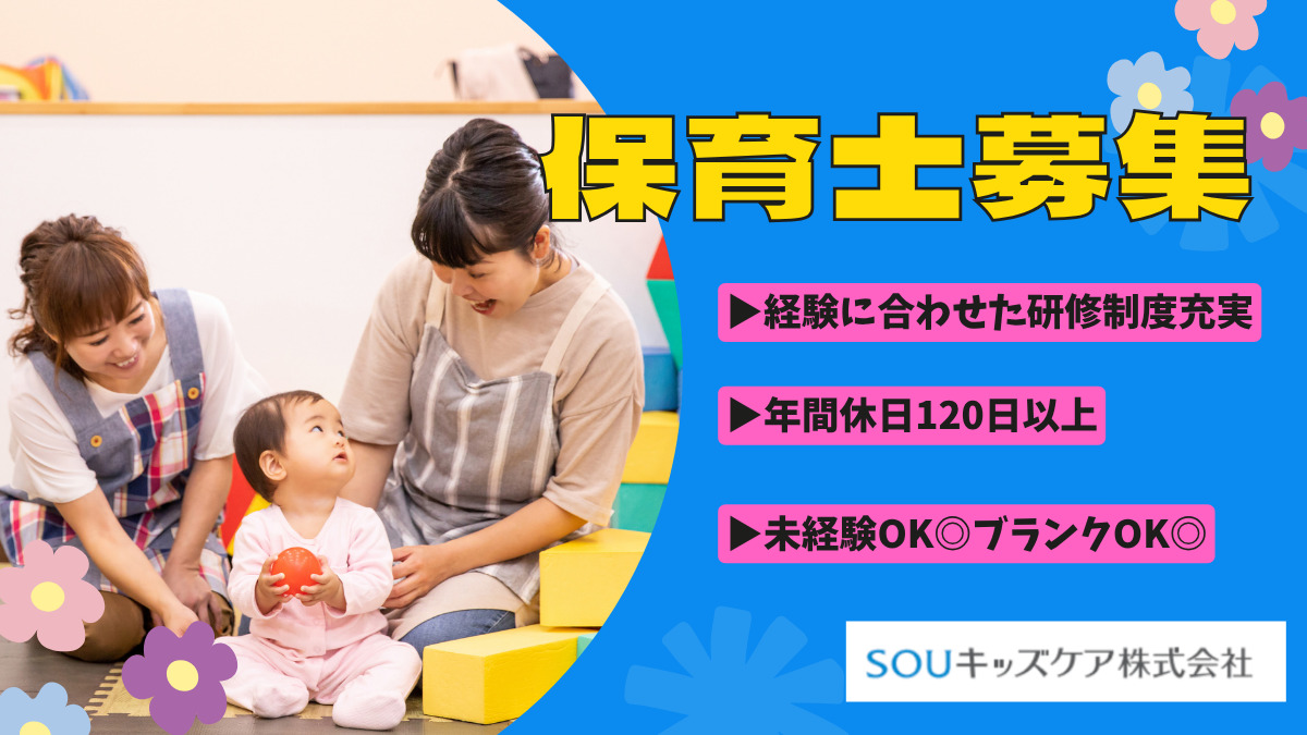 SOUキッズケア株式会社　本社の画像