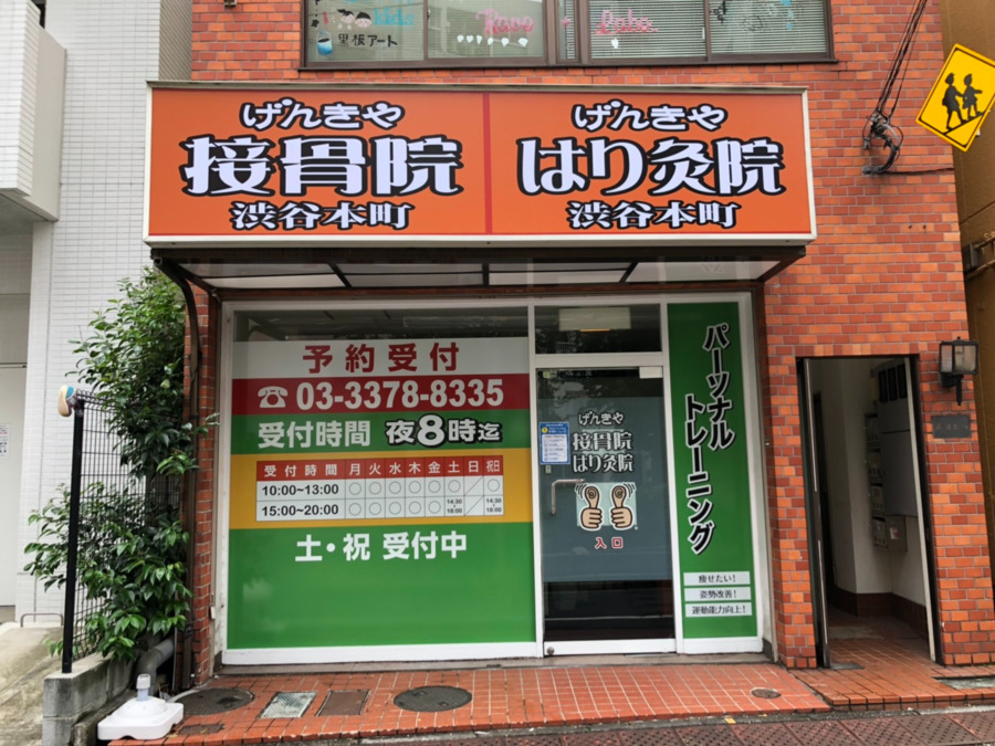 げんきや接骨院　げんきやはり灸院　渋谷本町の写真2枚目：